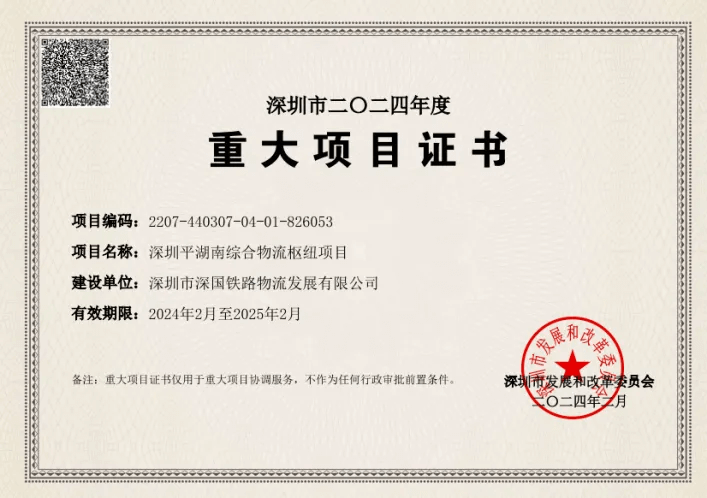 深圳国际综合物流枢纽中心-市重大项目证书(2024年度).png 深圳国际综合物流枢纽中心-市重大项目证书(2024年度).png